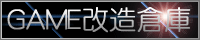 GAME改造倉庫