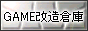 GAME改造倉庫