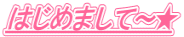 �͂��߂܂��ā`��