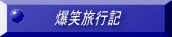 �A�N�V�f���g���炯�̋I�s��
