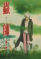 mushishi