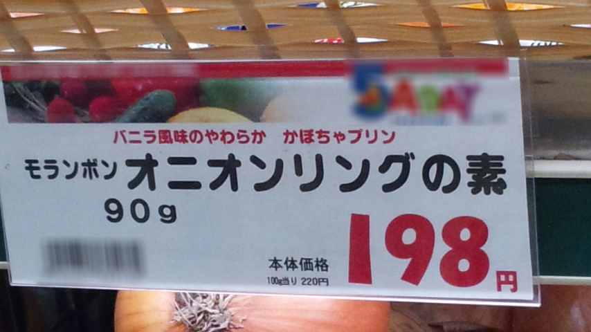 ※値札