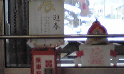 車内鏡餅