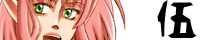 伍