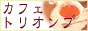 �H�t���E���L���́u�J�t�F�E�g���I���v�v�́A�B��ƃJ�t�F�o�[�B�L�X�Ƃ����d�؂�̂Ȃ��q�Ȃ́A�ݐ؃p�[�e�B�[��C�x���g�ɂ��B